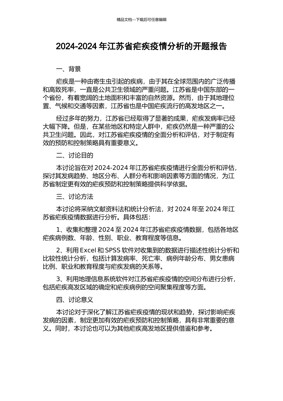2024-2024年江苏省疟疾疫情分析的开题报告_第1页