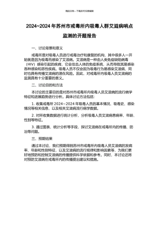 2024-2024年苏州市戒毒所内吸毒人群艾滋病哨点监测的开题报告