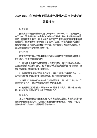2024-2024年西北太平洋热带气旋降水日变化研究的开题报告