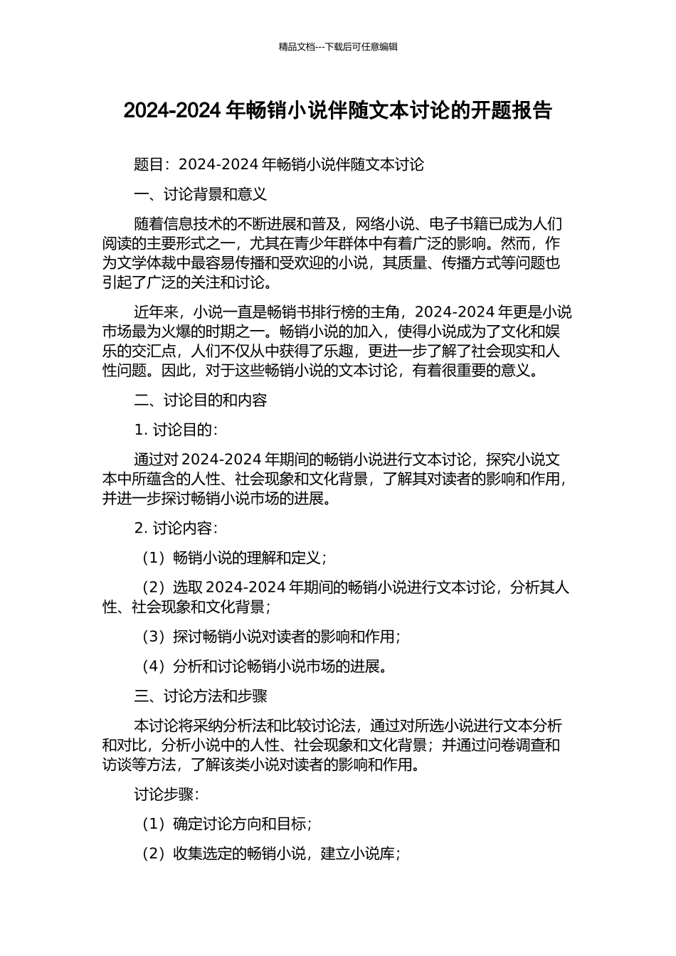 2024-2024年畅销小说伴随文本研究的开题报告_第1页