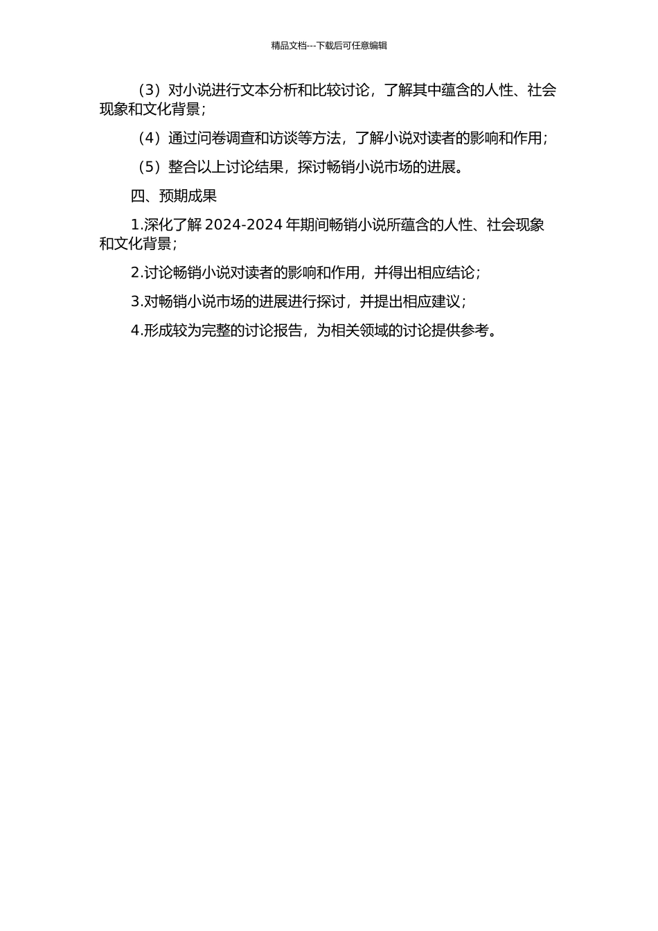 2024-2024年畅销小说伴随文本研究的开题报告_第2页