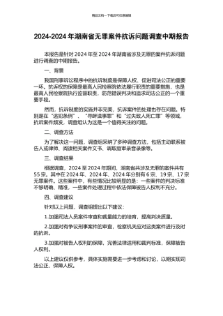 2024-2024年湖南省无罪案件抗诉问题调查中期报告
