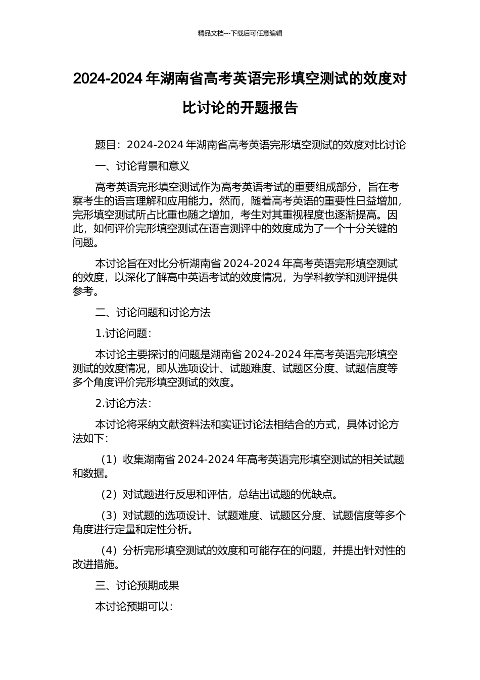2024-2024年湖南省高考英语完形填空测试的效度对比研究的开题报告_第1页