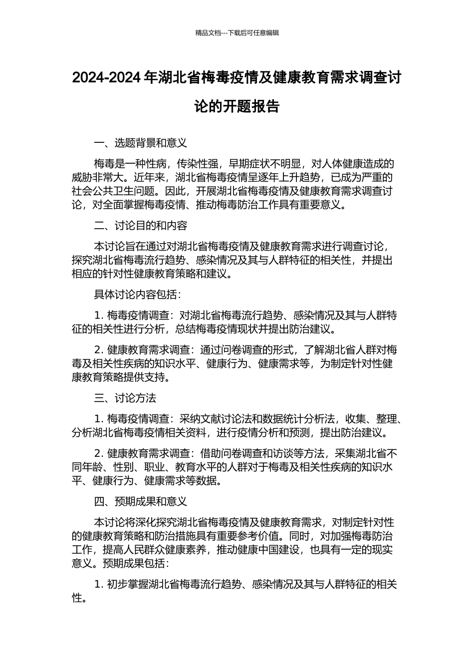 2024-2024年湖北省梅毒疫情及健康教育需求调查研究的开题报告_第1页