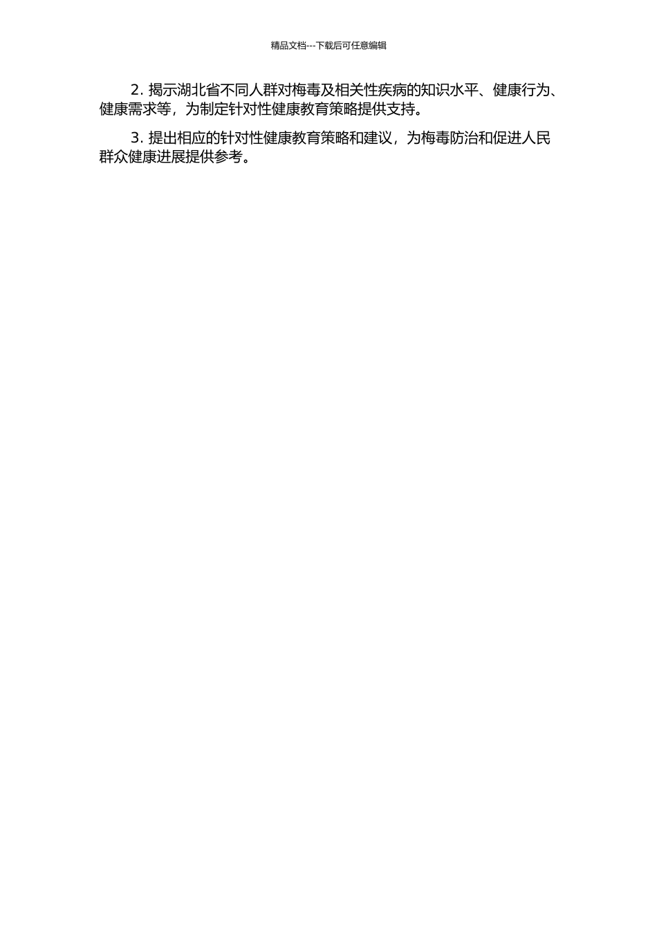 2024-2024年湖北省梅毒疫情及健康教育需求调查研究的开题报告_第2页