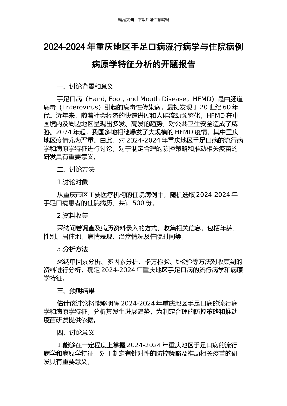 2024-2024年重庆地区手足口病流行病学与住院病例病原学特征分析的开题报告_第1页