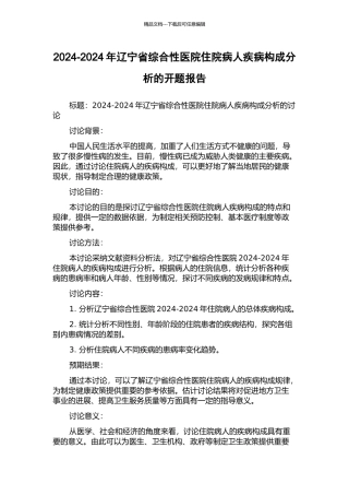2024-2024年辽宁省综合性医院住院病人疾病构成分析的开题报告