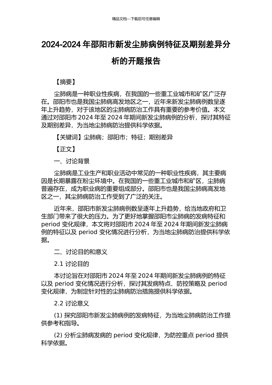 2024-2024年邵阳市新发尘肺病例特征及期别差异分析的开题报告_第1页