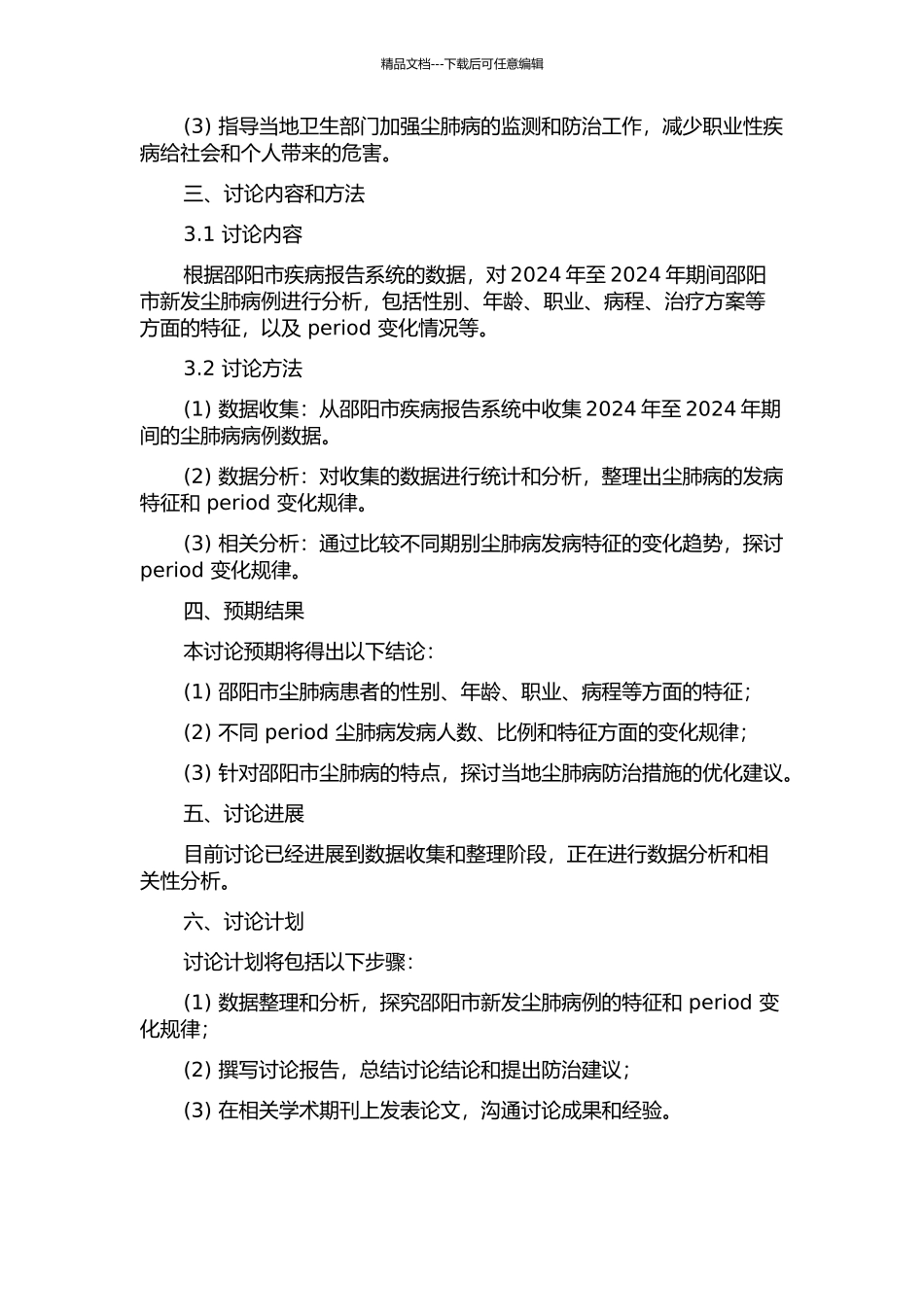 2024-2024年邵阳市新发尘肺病例特征及期别差异分析的开题报告_第2页