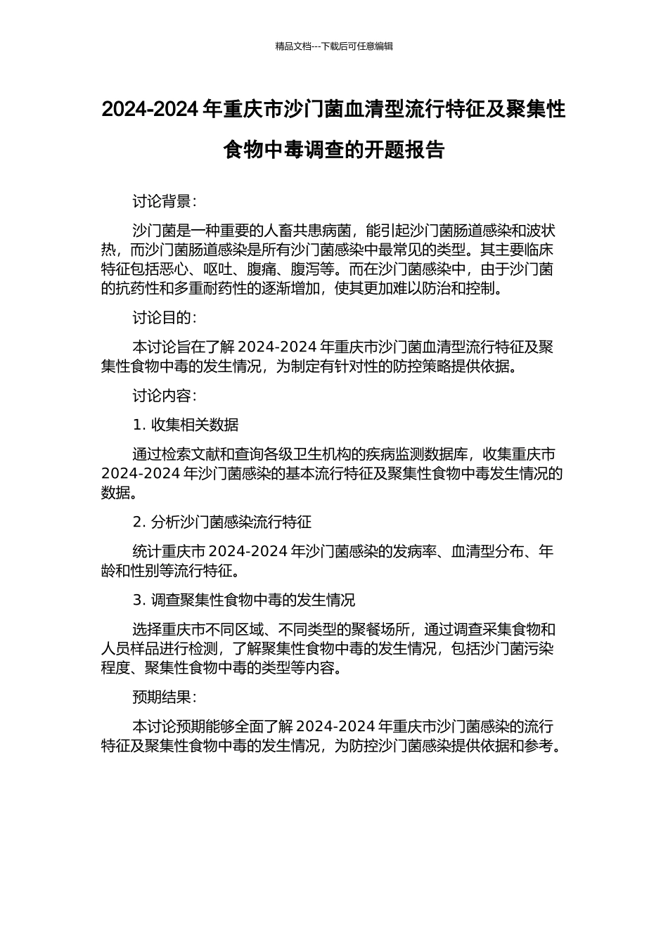 2024-2024年重庆市沙门菌血清型流行特征及聚集性食物中毒调查的开题报告_第1页