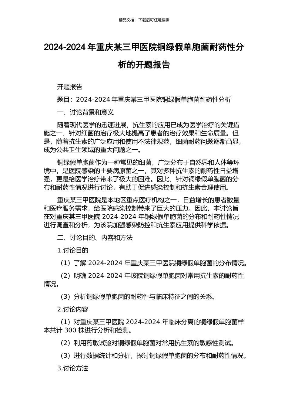 2024-2024年重庆某三甲医院铜绿假单胞菌耐药性分析的开题报告_第1页