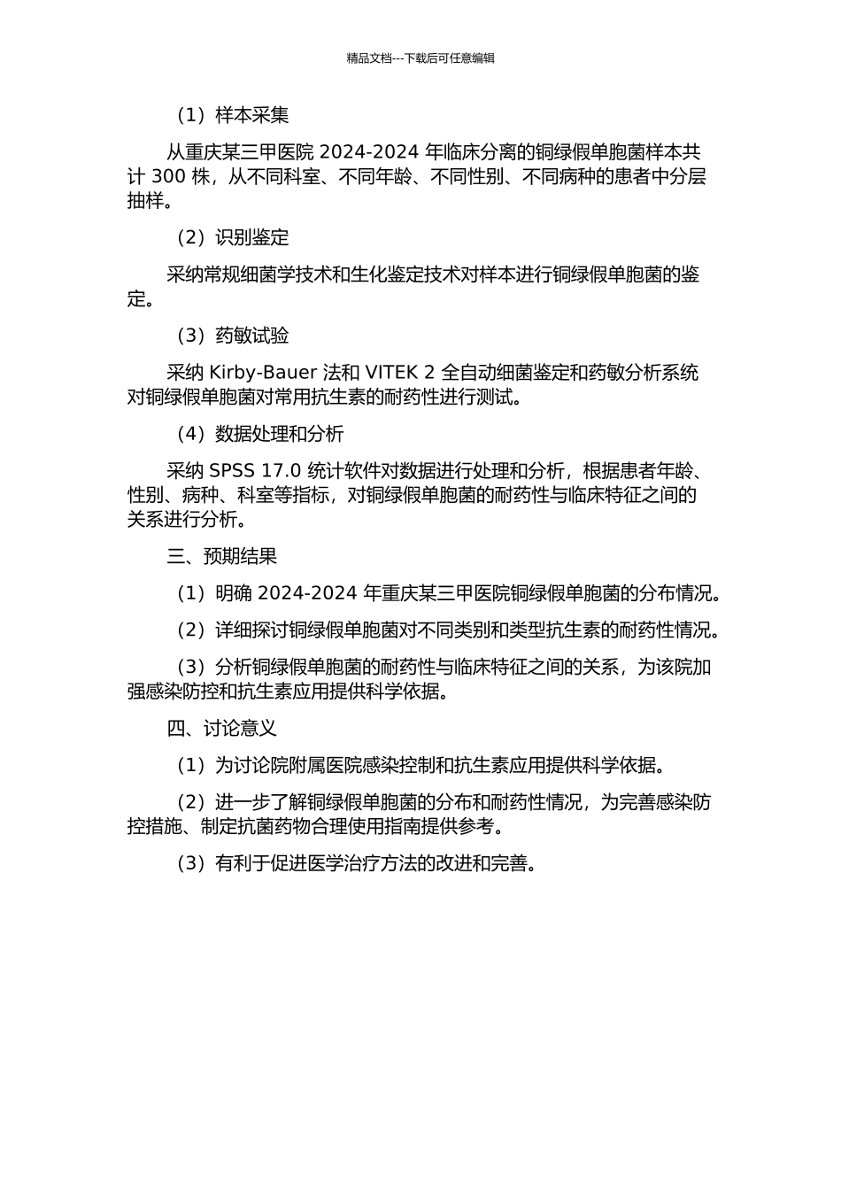 2024-2024年重庆某三甲医院铜绿假单胞菌耐药性分析的开题报告_第2页