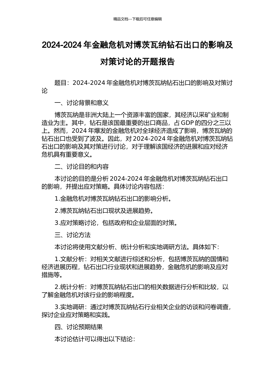 2024-2024年金融危机对博茨瓦纳钻石出口的影响及对策研究的开题报告_第1页