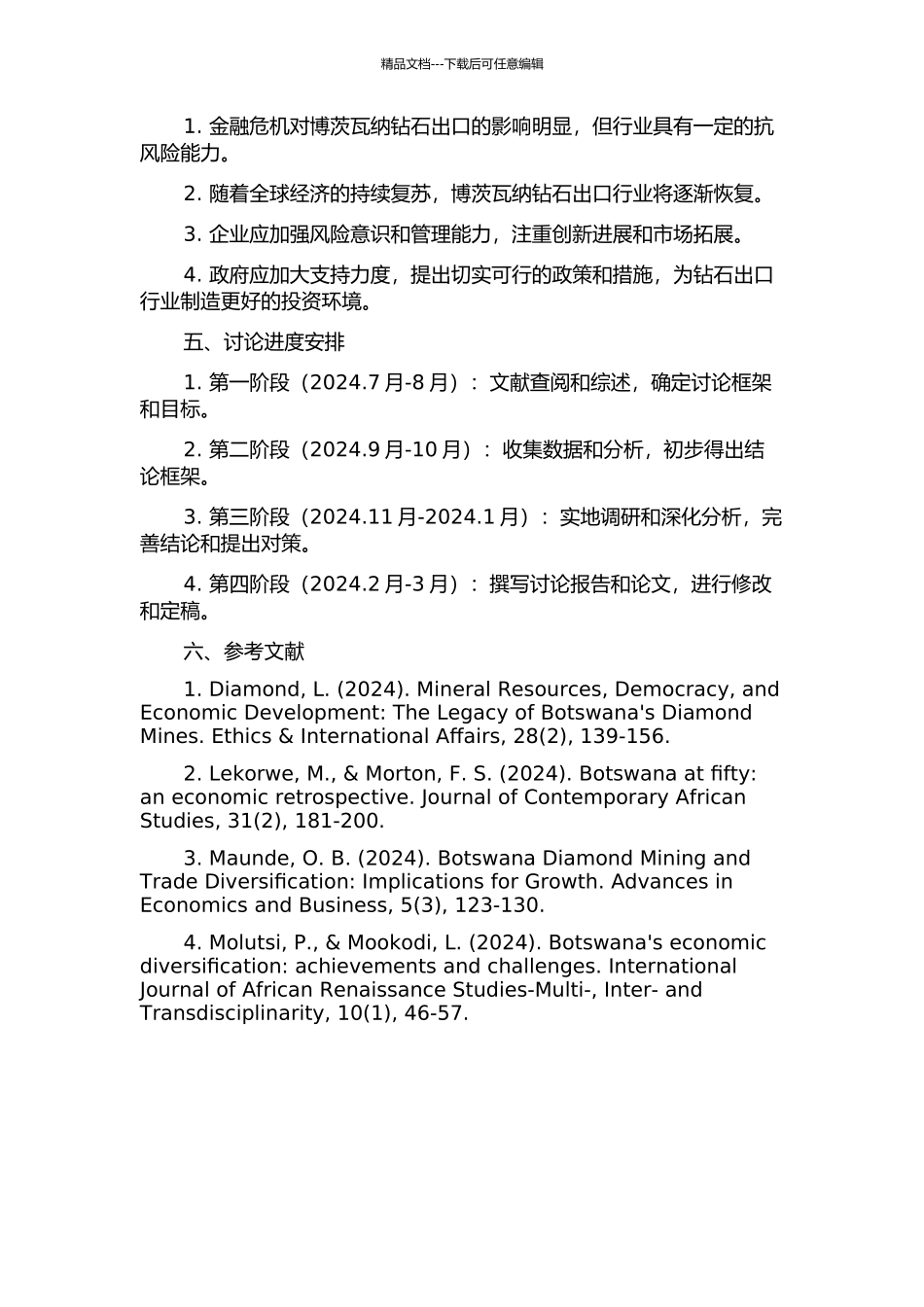 2024-2024年金融危机对博茨瓦纳钻石出口的影响及对策研究的开题报告_第2页