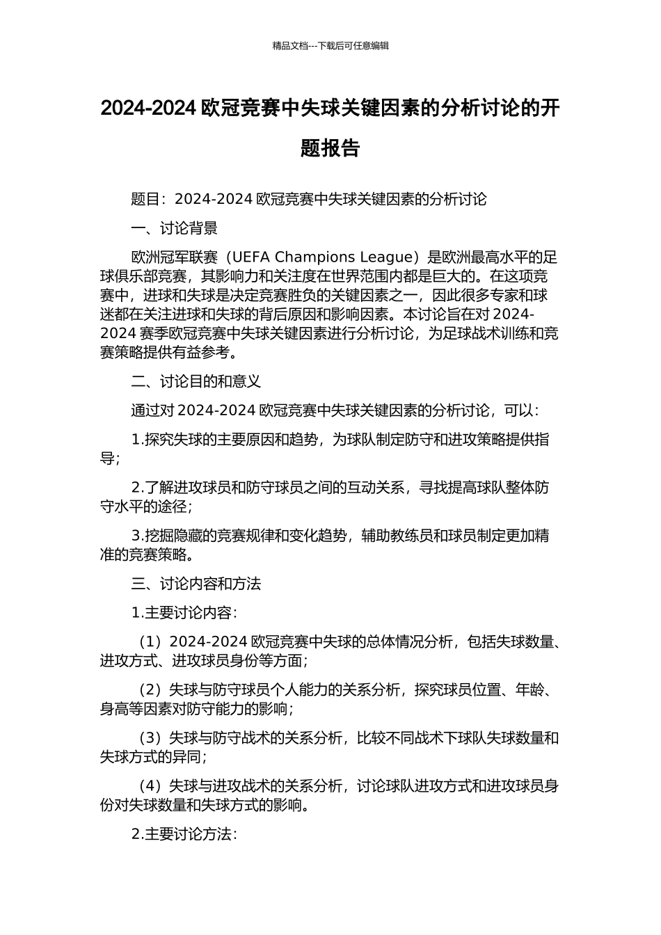 2024-2024欧冠比赛中失球关键因素的分析研究的开题报告_第1页