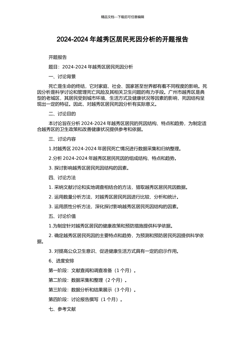 2024-2024年越秀区居民死因分析的开题报告_第1页