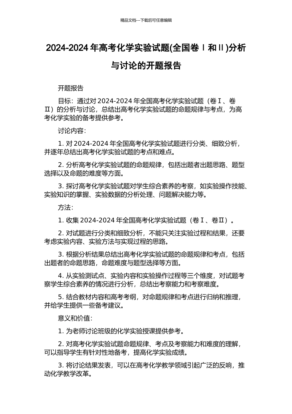 2024-2024年高考化学实验试题分析与研究的开题报告_第1页