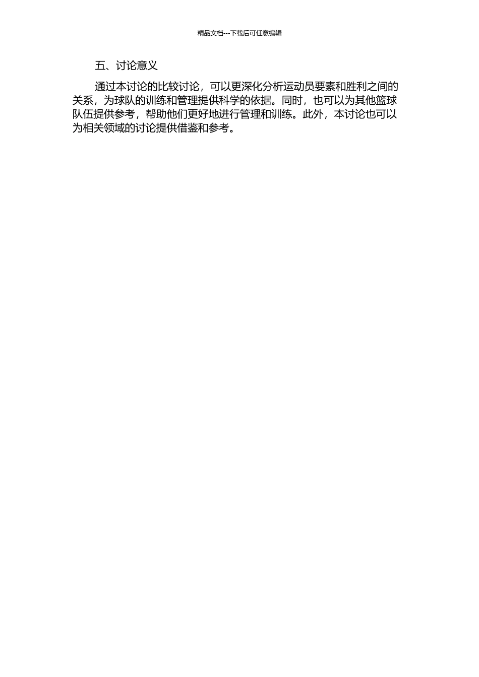 2024-2024赛季CBA联赛山东男篮制胜因素中运动员要素的比较研究的开题报告_第2页