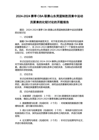 2024-2024赛季CBA联赛山东男篮制胜因素中运动员要素的比较研究的开题报告