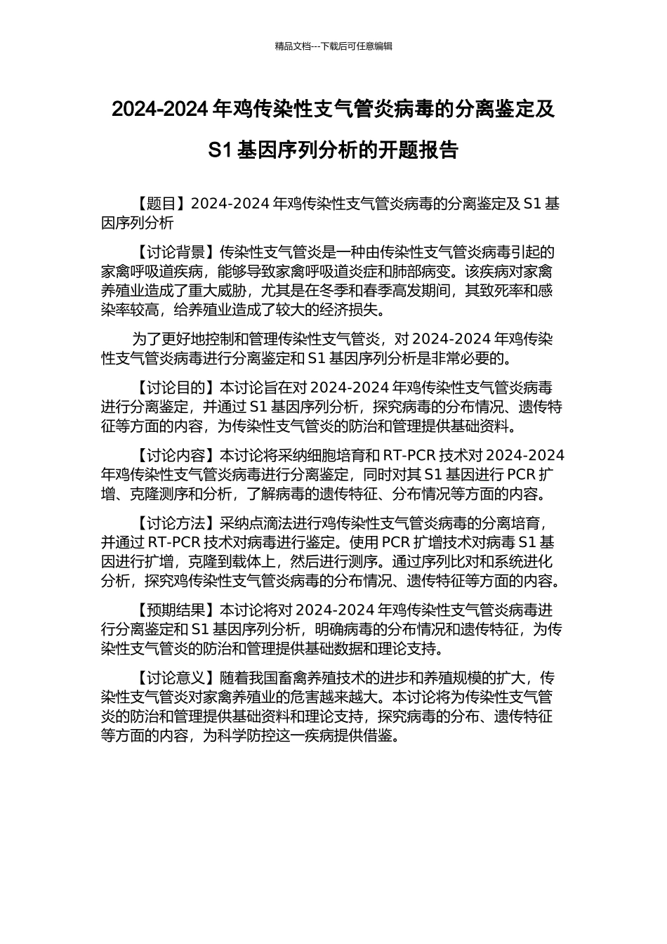 2024-2024年鸡传染性支气管炎病毒的分离鉴定及S1基因序列分析的开题报告_第1页