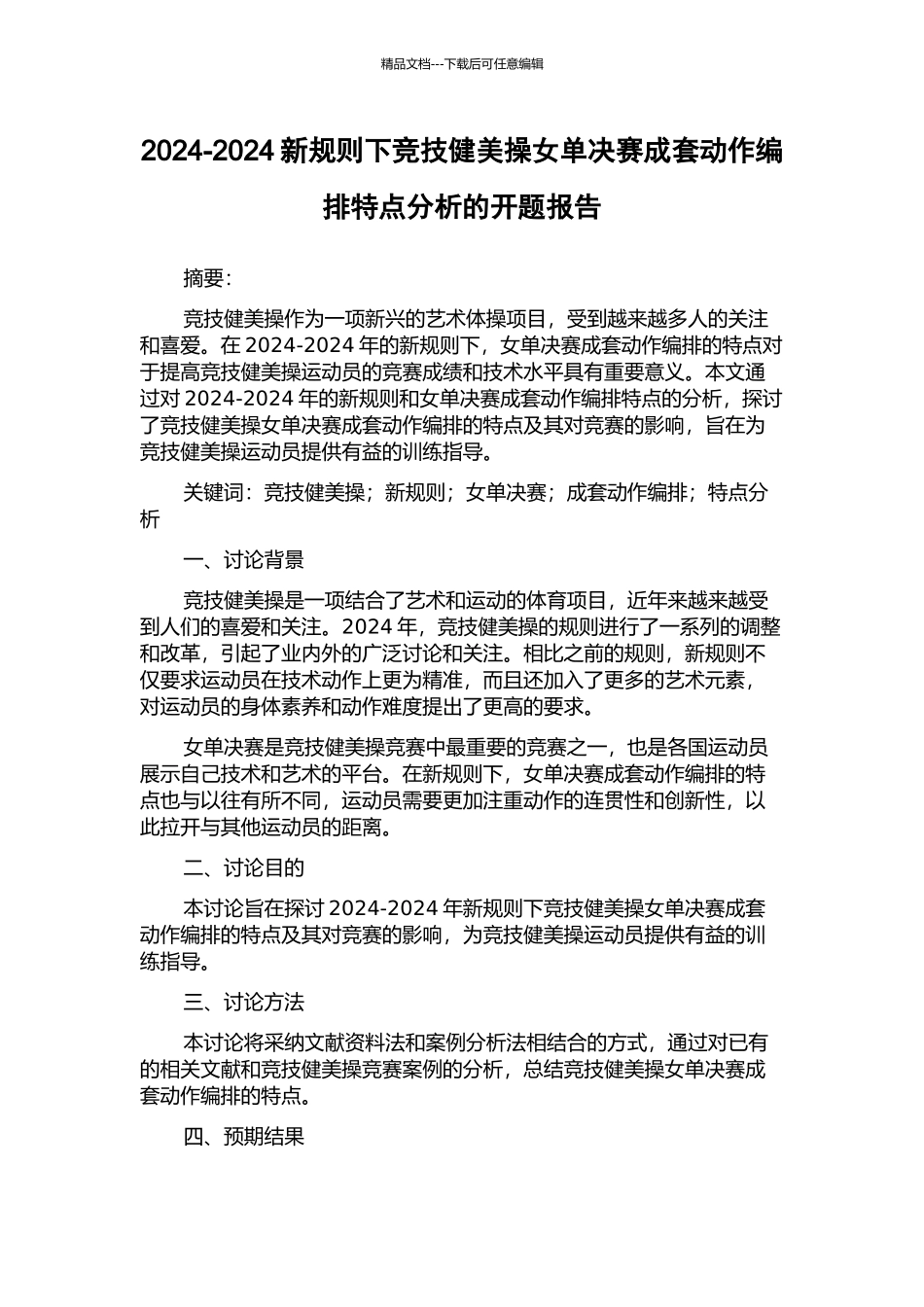 2024-2024新规则下竞技健美操女单决赛成套动作编排特点分析的开题报告_第1页