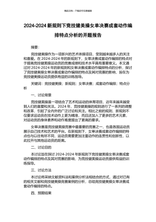 2024-2024新规则下竞技健美操女单决赛成套动作编排特点分析的开题报告