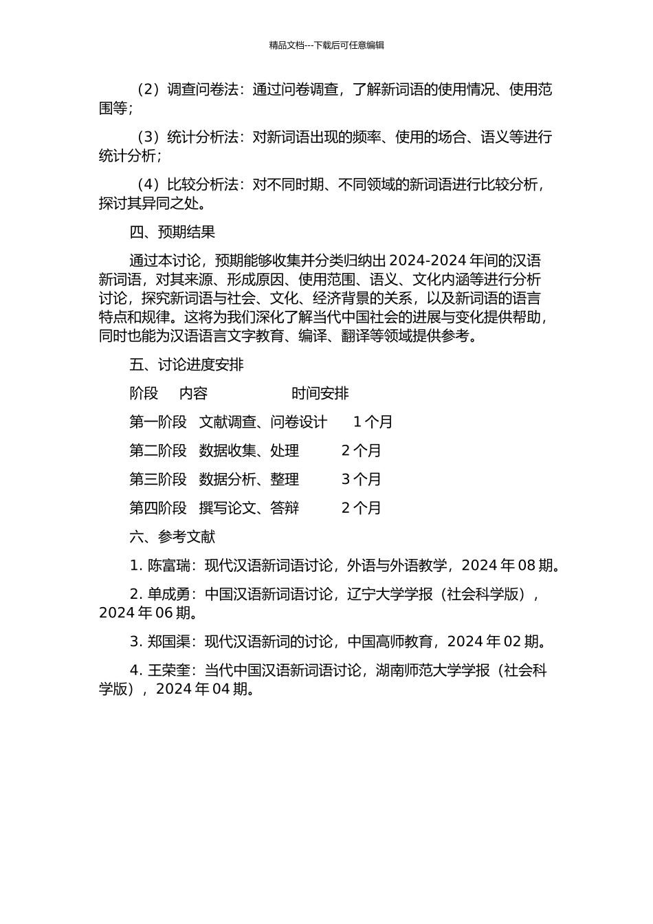 2024-2024汉语新词语的研究的开题报告_第2页