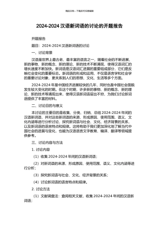 2024-2024汉语新词语的研究的开题报告