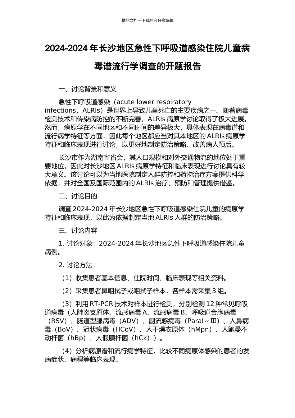 2024-2024年长沙地区急性下呼吸道感染住院儿童病毒谱流行学调查的开题报告_第1页