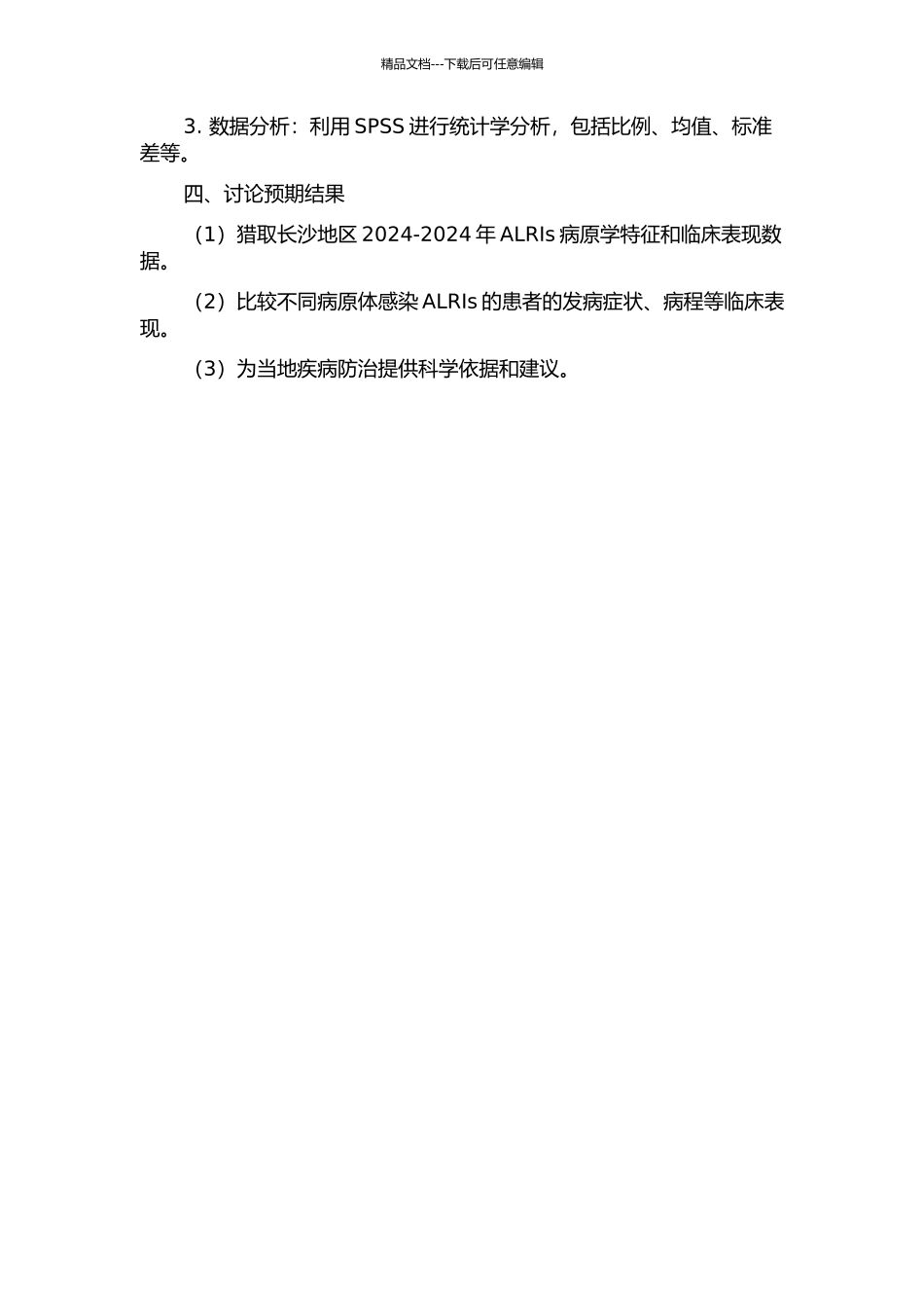 2024-2024年长沙地区急性下呼吸道感染住院儿童病毒谱流行学调查的开题报告_第2页