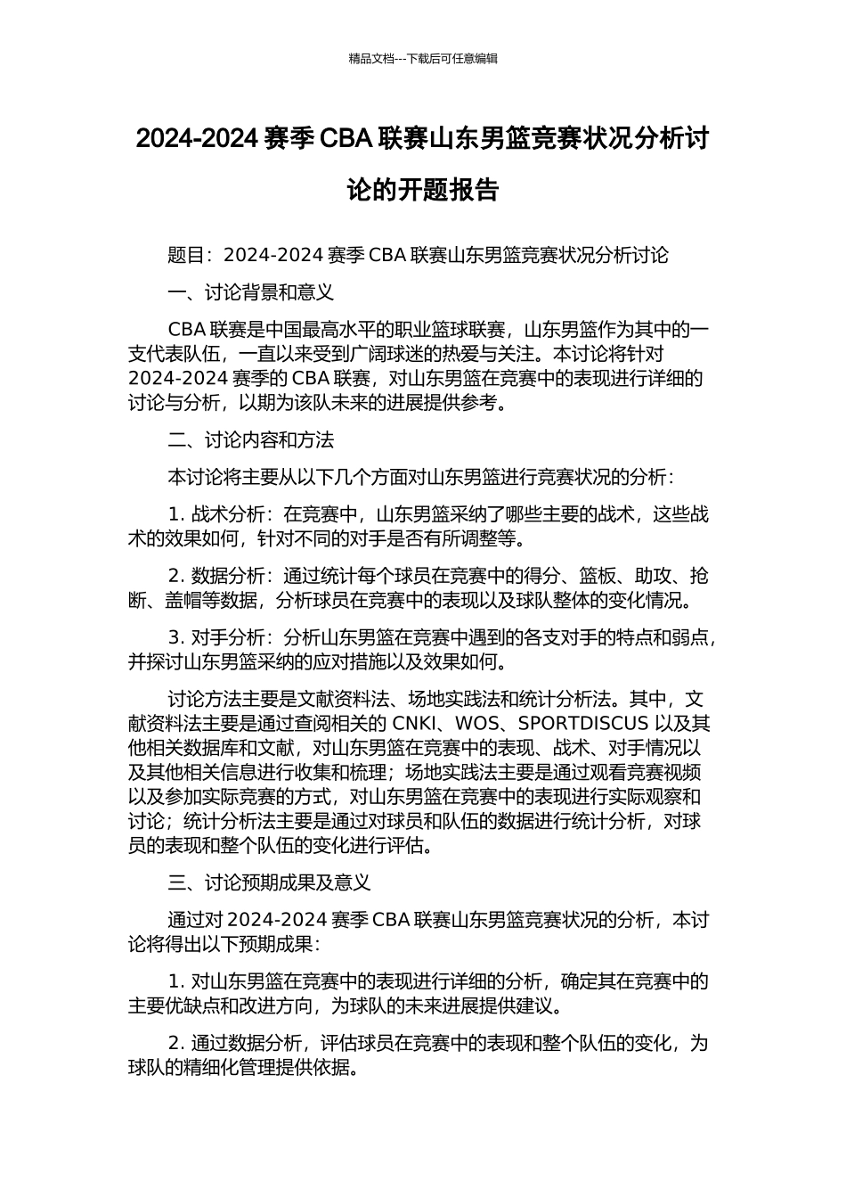 2024-2024赛季CBA联赛山东男篮比赛状况分析研究的开题报告_第1页