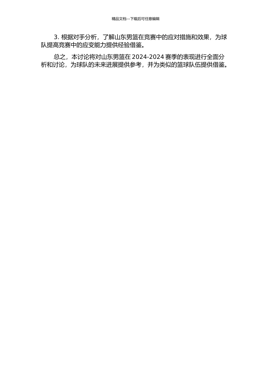 2024-2024赛季CBA联赛山东男篮比赛状况分析研究的开题报告_第2页