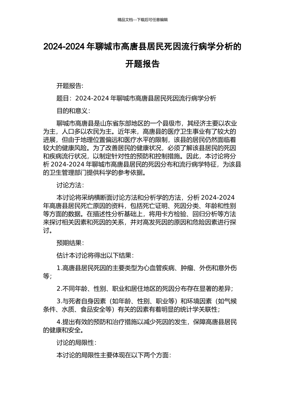 2024-2024年聊城市高唐县居民死因流行病学分析的开题报告_第1页