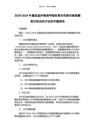2024-2024年重症监护病房呼吸机相关性肺炎病原菌变迁特点的研究的开题报告