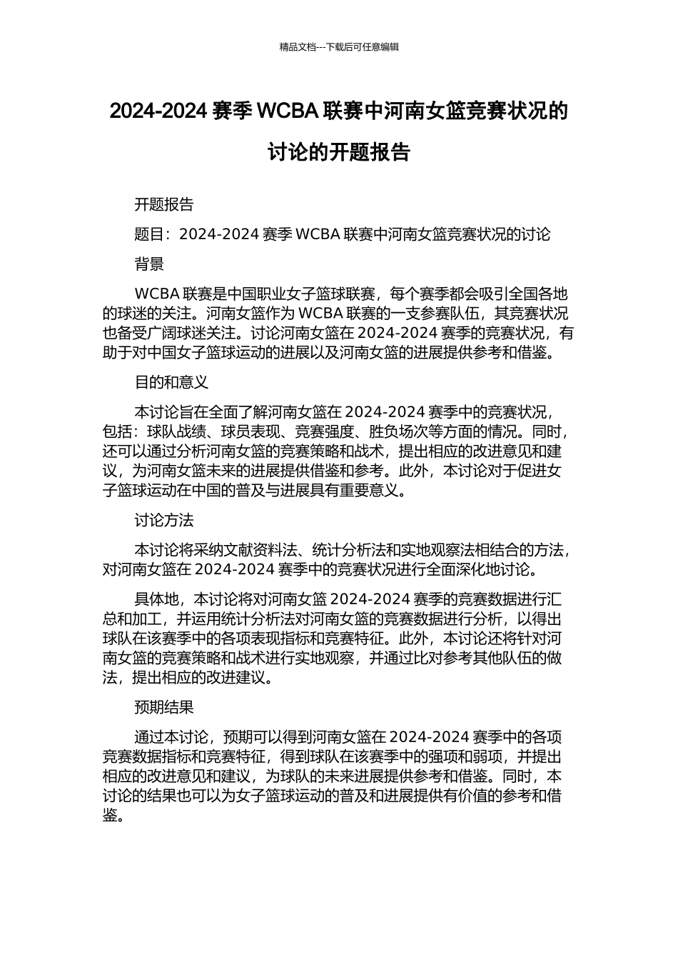 2024-2024赛季WCBA联赛中河南女篮比赛状况的研究的开题报告_第1页