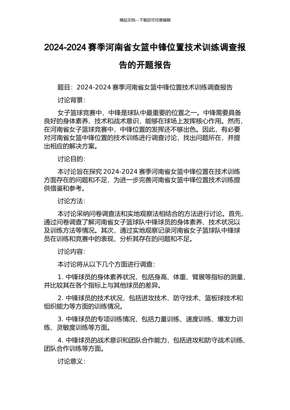 2024-2024赛季河南省女篮中锋位置技术训练调查报告的开题报告_第1页