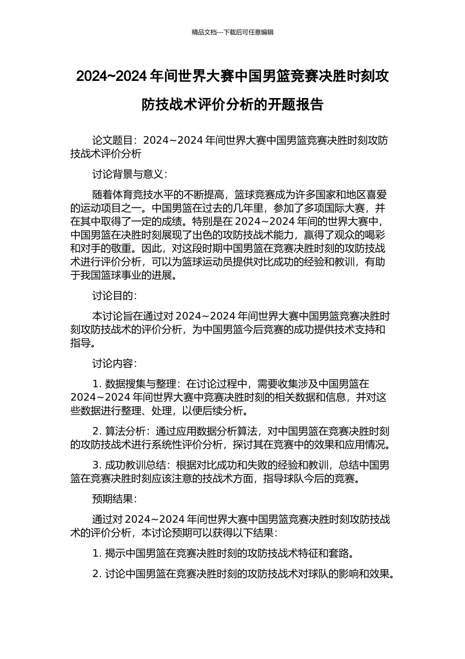 2024-2024年间世界大赛中国男篮比赛决胜时刻攻防技战术评价分析的开题报告_第1页