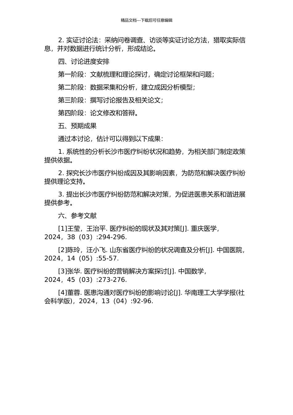 2024-2024年长沙市医疗纠纷状况、成因及对策分析的开题报告_第2页