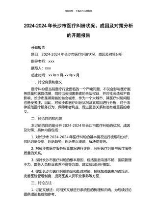 2024-2024年长沙市医疗纠纷状况、成因及对策分析的开题报告