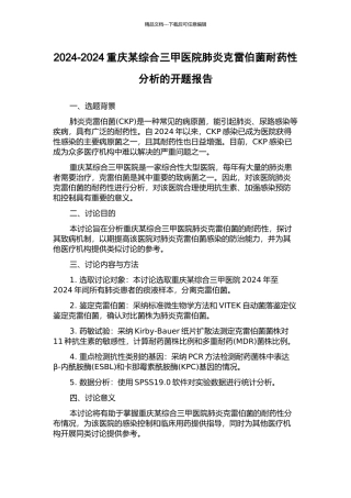 2024-2024重庆某综合三甲医院肺炎克雷伯菌耐药性分析的开题报告