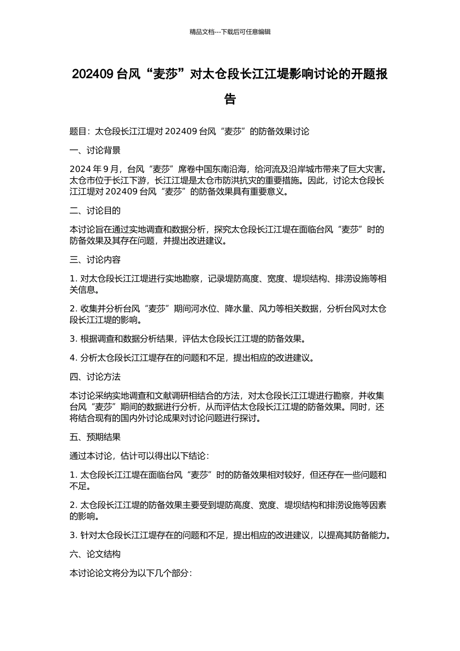 202409台风“麦莎”对太仓段长江江堤影响研究的开题报告_第1页