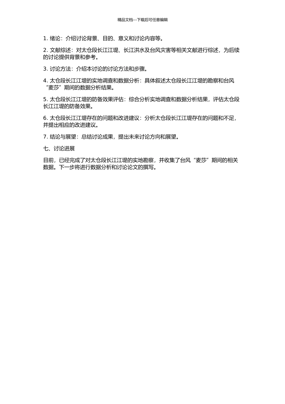 202409台风“麦莎”对太仓段长江江堤影响研究的开题报告_第2页