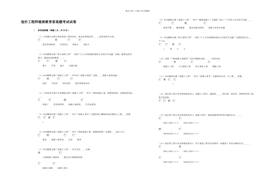 20240517水利造价工程师继续教育客观题考试试卷_第1页