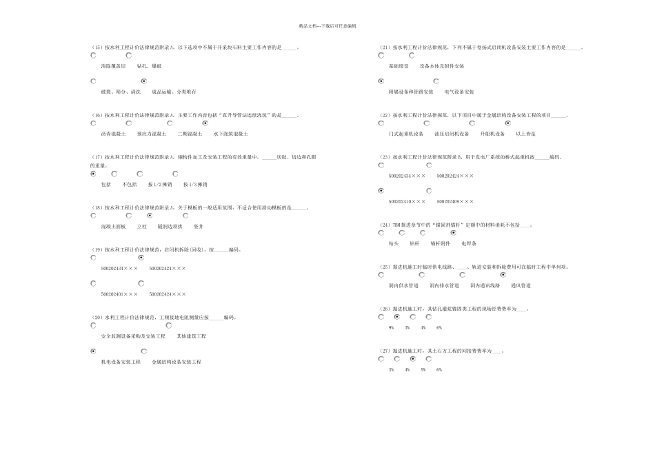 20240517水利造价工程师继续教育客观题考试试卷_第2页