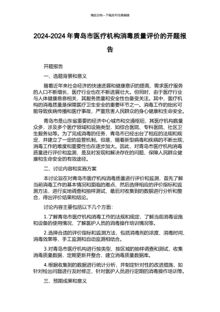 2024-2024年青岛市医疗机构消毒质量评价的开题报告