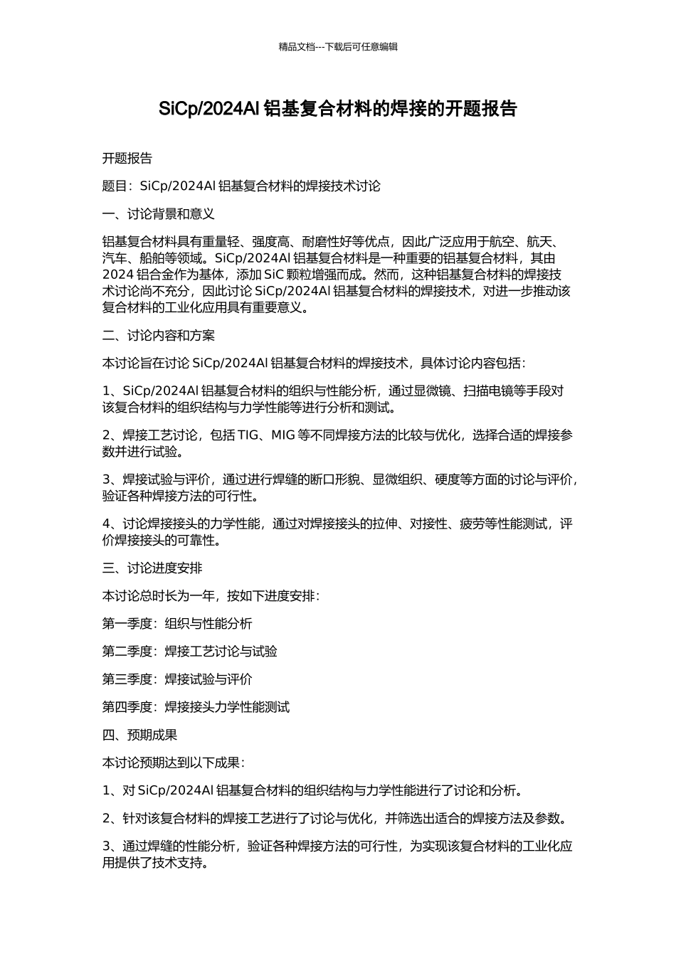 2024Al铝基复合材料的焊接的开题报告_第1页
