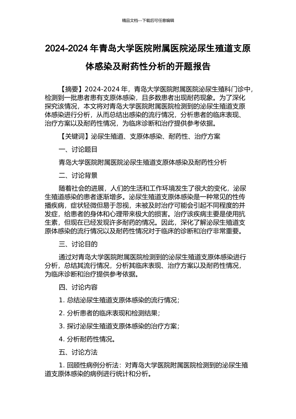 2024-2024年青岛大学医院附属医院泌尿生殖道支原体感染及耐药性分析的开题报告_第1页