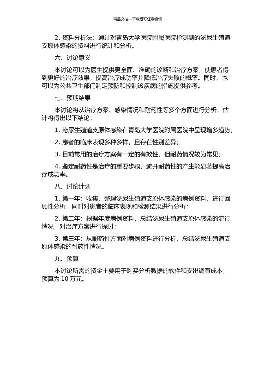 2024-2024年青岛大学医院附属医院泌尿生殖道支原体感染及耐药性分析的开题报告_第2页