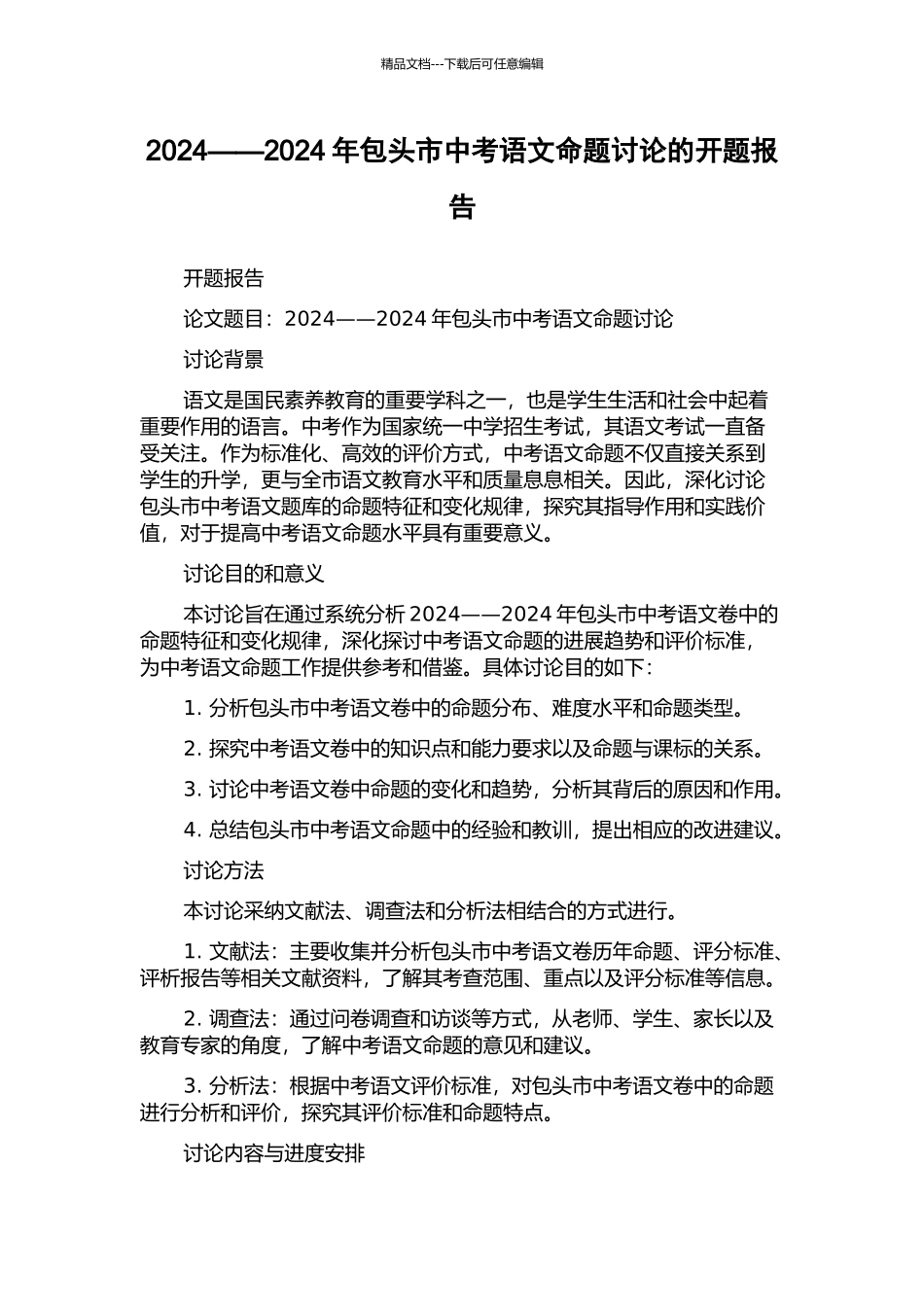 2024——2024年包头市中考语文命题研究的开题报告_第1页