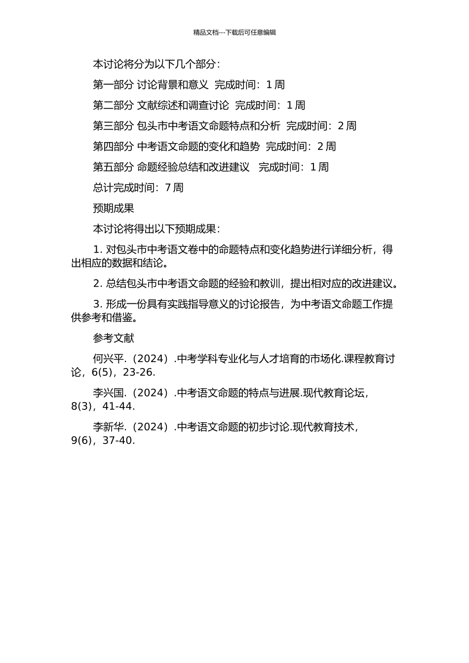 2024——2024年包头市中考语文命题研究的开题报告_第2页